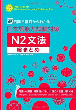 日本語能力試験対策　ｎ２文法総まとめ nihongo nouryoku shiken taisaku n2 bunpou sou matome